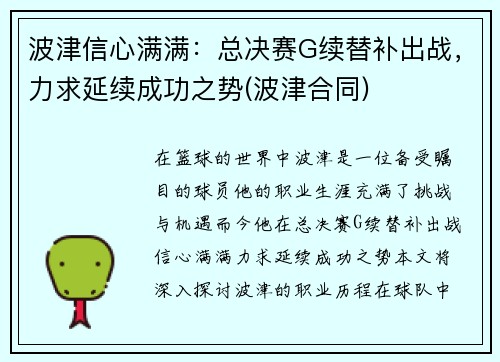 波津信心满满：总决赛G续替补出战，力求延续成功之势(波津合同)