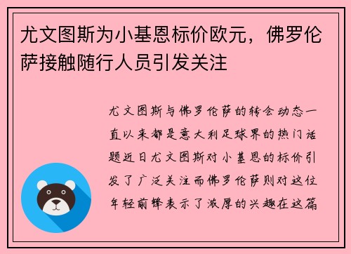 尤文图斯为小基恩标价欧元，佛罗伦萨接触随行人员引发关注