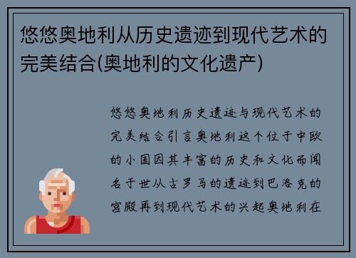 悠悠奥地利从历史遗迹到现代艺术的完美结合(奥地利的文化遗产)