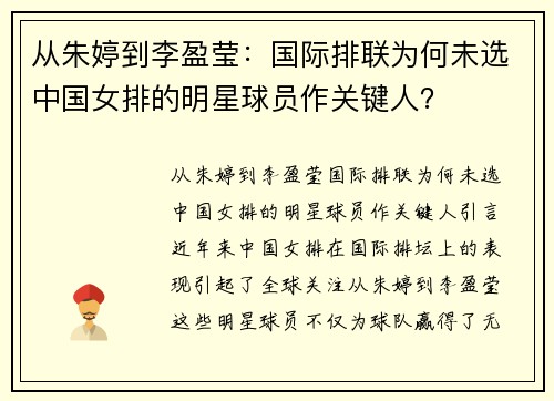 从朱婷到李盈莹：国际排联为何未选中国女排的明星球员作关键人？