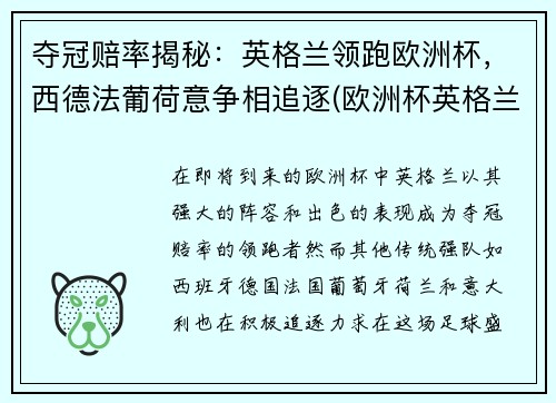 夺冠赔率揭秘：英格兰领跑欧洲杯，西德法葡荷意争相追逐(欧洲杯英格兰夺冠热门)