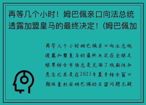再等几个小时！姆巴佩亲口向法总统透露加盟皇马的最终决定！(姆巴佩加盟皇马取得重大突破)