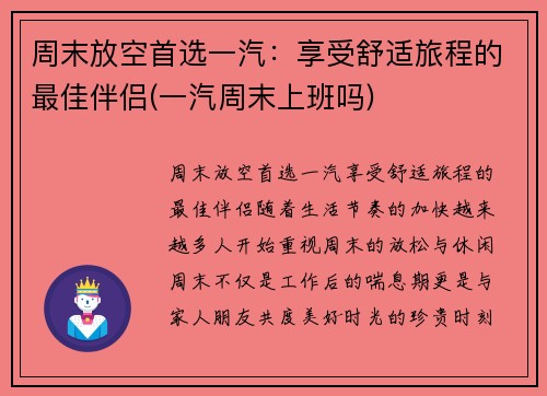 周末放空首选一汽：享受舒适旅程的最佳伴侣(一汽周末上班吗)