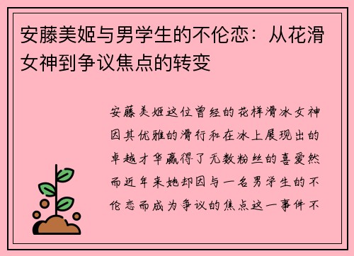 安藤美姬与男学生的不伦恋：从花滑女神到争议焦点的转变