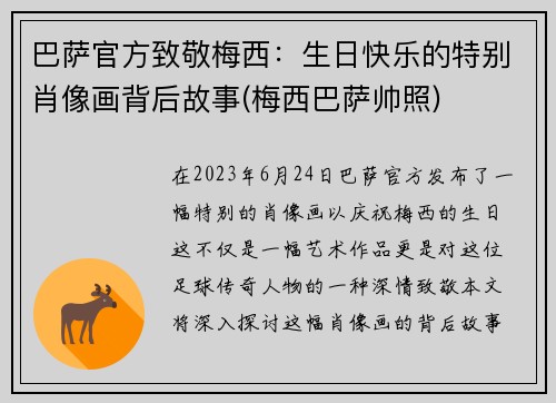 巴萨官方致敬梅西：生日快乐的特别肖像画背后故事(梅西巴萨帅照)