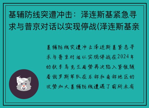 基辅防线突遭冲击：泽连斯基紧急寻求与普京对话以实现停战(泽连斯基亲俄)