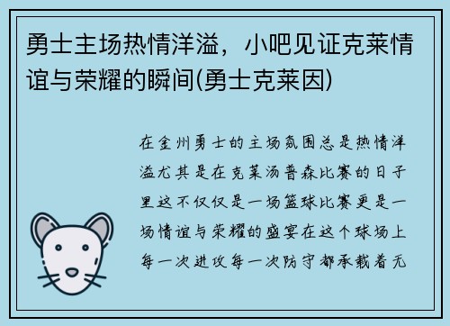 勇士主场热情洋溢，小吧见证克莱情谊与荣耀的瞬间(勇士克莱因)