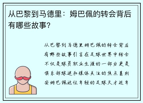 从巴黎到马德里：姆巴佩的转会背后有哪些故事？