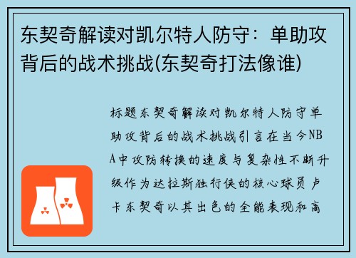 东契奇解读对凯尔特人防守：单助攻背后的战术挑战(东契奇打法像谁)