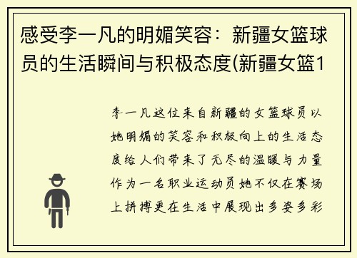 感受李一凡的明媚笑容：新疆女篮球员的生活瞬间与积极态度(新疆女篮1号是谁)