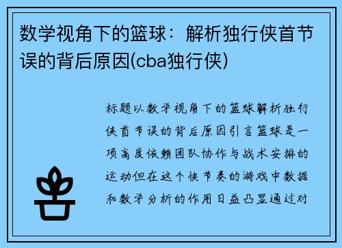 数学视角下的篮球：解析独行侠首节误的背后原因(cba独行侠)