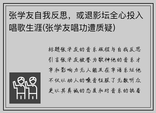 张学友自我反思，或退影坛全心投入唱歌生涯(张学友唱功遭质疑)