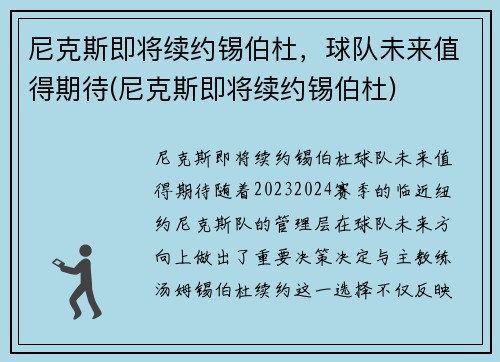 尼克斯即将续约锡伯杜，球队未来值得期待(尼克斯即将续约锡伯杜)