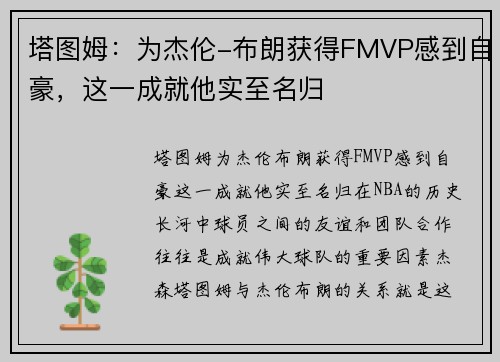 塔图姆：为杰伦-布朗获得FMVP感到自豪，这一成就他实至名归