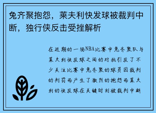 兔齐聚抱怨，莱夫利快发球被裁判中断，独行侠反击受挫解析