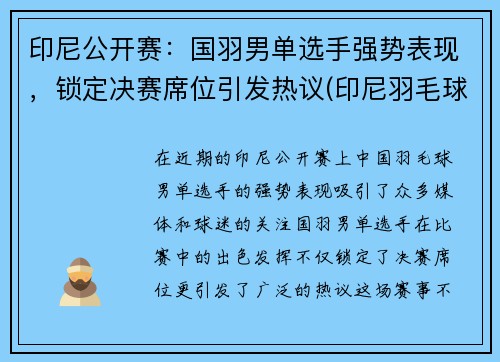 印尼公开赛：国羽男单选手强势表现，锁定决赛席位引发热议(印尼羽毛球联赛)