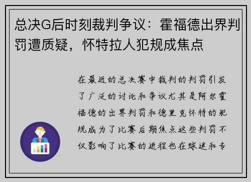 总决G后时刻裁判争议：霍福德出界判罚遭质疑，怀特拉人犯规成焦点