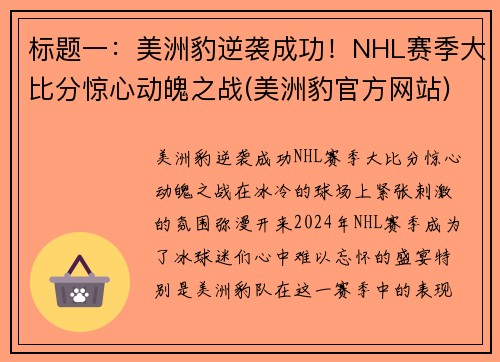 标题一：美洲豹逆袭成功！NHL赛季大比分惊心动魄之战(美洲豹官方网站)