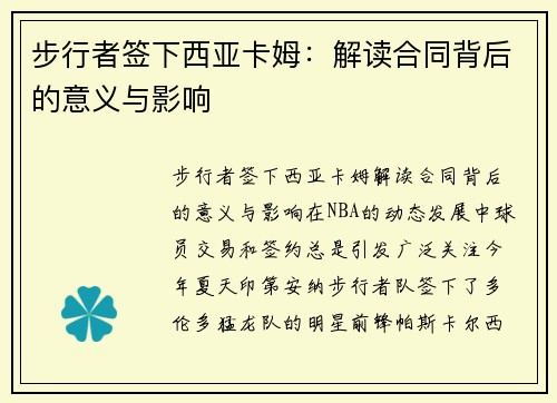 步行者签下西亚卡姆：解读合同背后的意义与影响