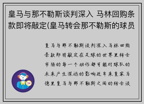 皇马与那不勒斯谈判深入 马林回购条款即将敲定(皇马转会那不勒斯的球员)