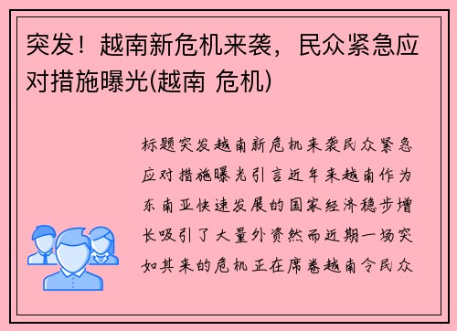 突发！越南新危机来袭，民众紧急应对措施曝光(越南 危机)