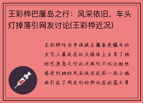王彩桦巴厘岛之行：风采依旧，车头灯掉落引网友讨论(王彩桦近况)