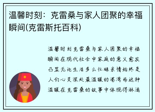 温馨时刻：克雷桑与家人团聚的幸福瞬间(克雷斯托百科)