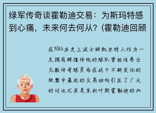 绿军传奇谈霍勒迪交易：为斯玛特感到心痛，未来何去何从？(霍勒迪回顾晋级经历)