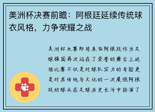美洲杯决赛前瞻：阿根廷延续传统球衣风格，力争荣耀之战