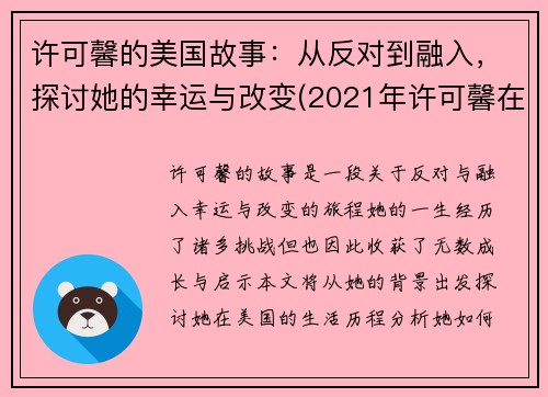 许可馨的美国故事：从反对到融入，探讨她的幸运与改变(2021年许可馨在美国怎么样了)