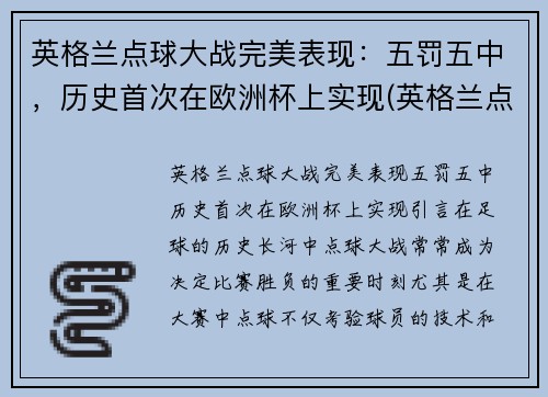 英格兰点球大战完美表现：五罚五中，历史首次在欧洲杯上实现(英格兰点球魔咒历史)