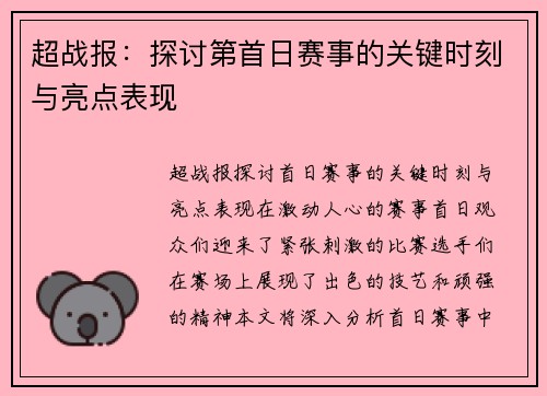 超战报：探讨第首日赛事的关键时刻与亮点表现