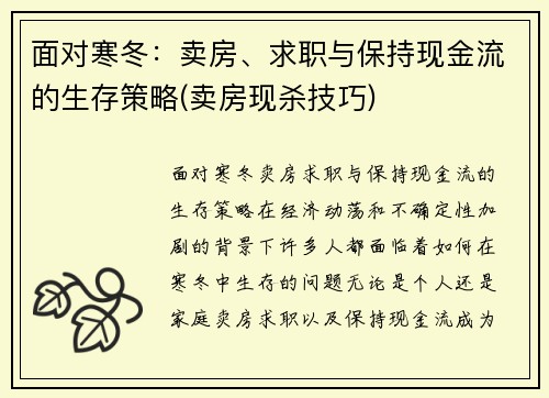 面对寒冬：卖房、求职与保持现金流的生存策略(卖房现杀技巧)