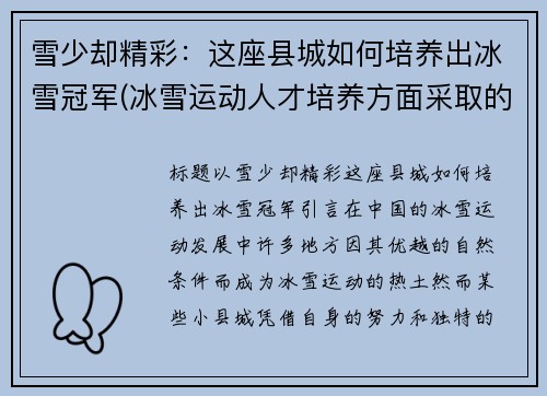 雪少却精彩：这座县城如何培养出冰雪冠军(冰雪运动人才培养方面采取的措施)