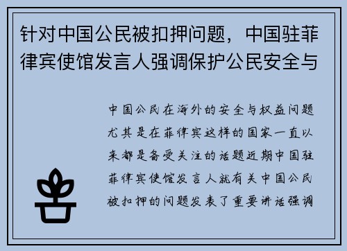 针对中国公民被扣押问题，中国驻菲律宾使馆发言人强调保护公民安全与权益
