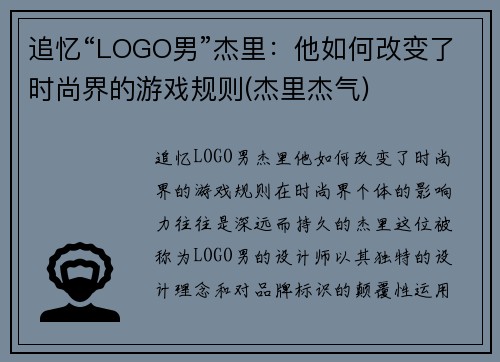 追忆“LOGO男”杰里：他如何改变了时尚界的游戏规则(杰里杰气)