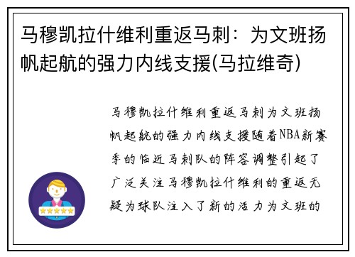 马穆凯拉什维利重返马刺：为文班扬帆起航的强力内线支援(马拉维奇)
