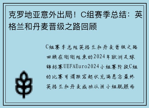 克罗地亚意外出局！C组赛季总结：英格兰和丹麦晋级之路回顾