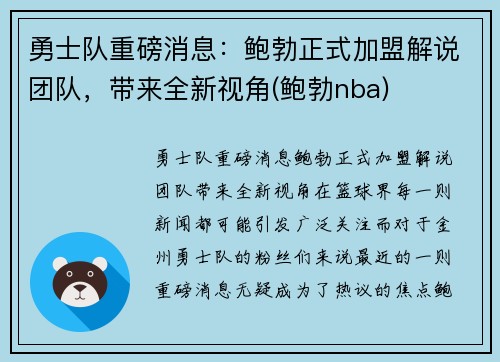 勇士队重磅消息：鲍勃正式加盟解说团队，带来全新视角(鲍勃nba)