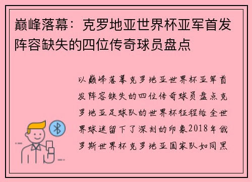 巅峰落幕：克罗地亚世界杯亚军首发阵容缺失的四位传奇球员盘点