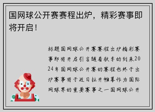 国网球公开赛赛程出炉，精彩赛事即将开启！