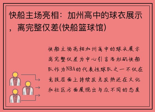 快船主场亮相：加州高中的球衣展示，离完整仅差(快船篮球馆)