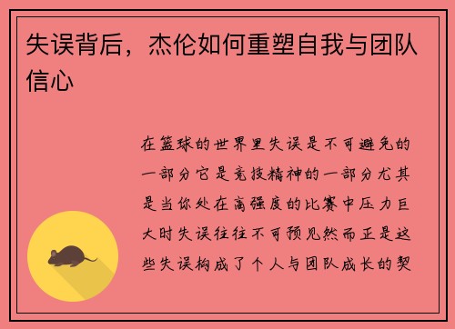失误背后，杰伦如何重塑自我与团队信心