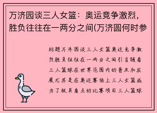 万济园谈三人女篮：奥运竞争激烈，胜负往往在一两分之间(万济圆何时参加奥运三人篮球)