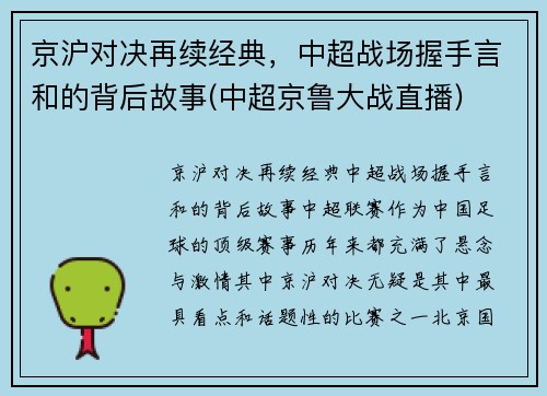 京沪对决再续经典，中超战场握手言和的背后故事(中超京鲁大战直播)