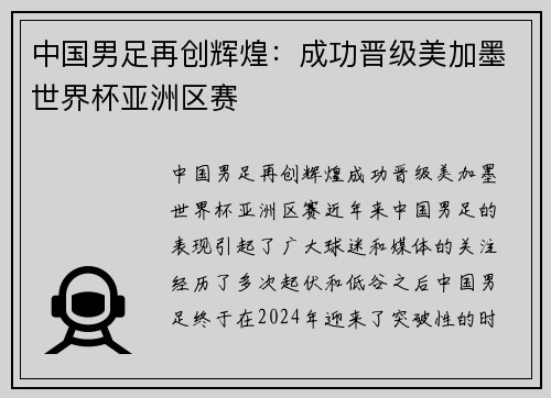 中国男足再创辉煌：成功晋级美加墨世界杯亚洲区赛