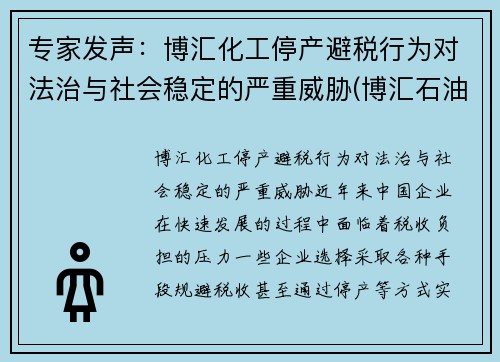 专家发声：博汇化工停产避税行为对法治与社会稳定的严重威胁(博汇石油化工有限公司)
