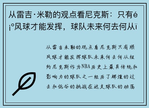 从雷吉·米勒的观点看尼克斯：只有顺风球才能发挥，球队未来何去何从？