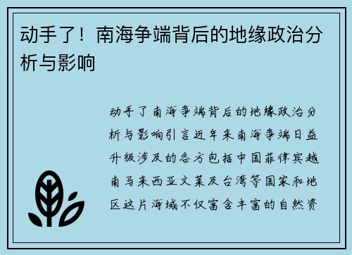 动手了！南海争端背后的地缘政治分析与影响