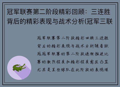 冠军联赛第二阶段精彩回顾：三连胜背后的精彩表现与战术分析(冠军三联赛奖章有多少)